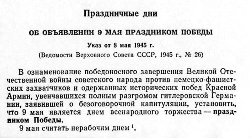 Указ май. Указ 9 мая день Победы. Указ о праздновании 9 мая 1945. Указ об объявлении дня Победы. Указ об объявлении 9 мая праздником Победы.